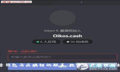 探索钱包与区块链的联系：数字资产管理的核心