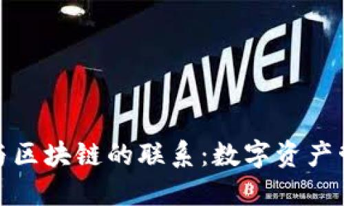 探索钱包与区块链的联系：数字资产管理的核心