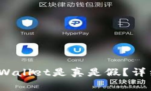 : 如何查验自己的TP Wallet是真是假？详细指南与常见问题解答