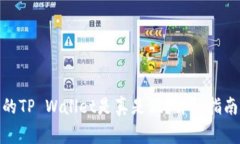 : 如何查验自己的TP Wallet是真是假？详细指南与常