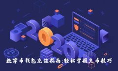 数字币钱包充值指南：轻松掌握充币技巧