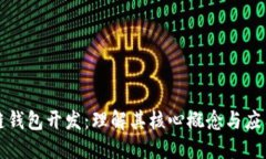 区块链钱包开发：理解其核心概念与应用价值