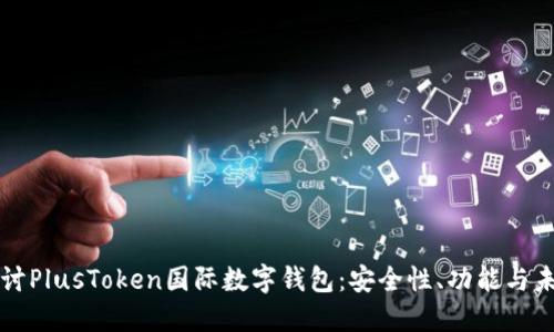 深入探讨PlusToken国际数字钱包：安全性、功能与未来发展
