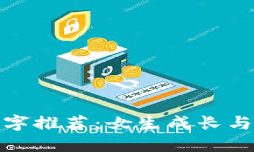 精选数字钱包名字推荐：女生成长与创意的完美结合
