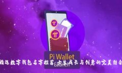 精选数字钱包名字推荐：女生成长与创意的完美