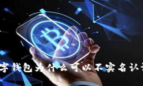 数字钱包为什么可以不实名认证？