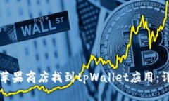 如何在苹果商店找到tpWallet应用：详细指南