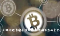 tpWallet冻结投票安全性分析：如何确保您的资产安