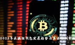 2023年区块链钱包发展趋势与未来预测分析