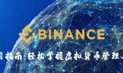 TP钱包使用指南：轻松掌握虚拟货币管理与交易技