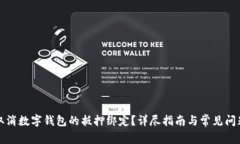 如何取消数字钱包的抵押绑定？详尽指南与常见