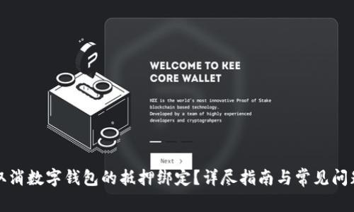 如何取消数字钱包的抵押绑定？详尽指南与常见问题解答