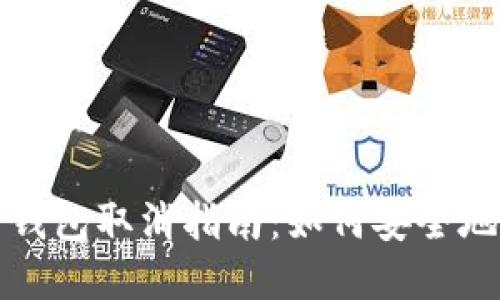 数字货币钱包取消指南：如何安全地关闭账户