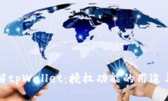 深入了解tpWallet：授权功能的用途与重要性