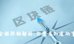 数字钱包取现金额限制解析：你需要知道的事项
