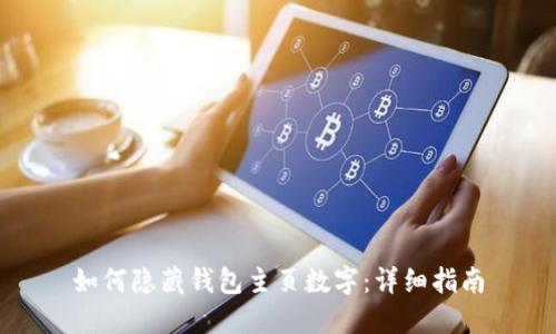 如何隐藏钱包主页数字：详细指南