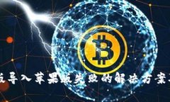 tpWallet安卓版导入苹果版失败的解决方案及常见问
