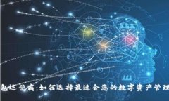 区块链钱包运营商：如何选择最适合您的数字资