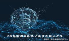 U钱包逾期未还账户清查及解决方案