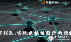 Pi数字钱包：实现区块链经济的便捷工具