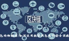 数字钱包购物指南：如何使用数字钱包进行安全
