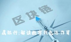 数字钱包的归属银行：解读数字钱包运作背后的