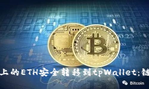 如何将火币上的ETH安全转移到tpWallet：链的选择详解