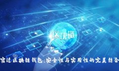宿迁区块链钱包：安全性与实用性的完美结合