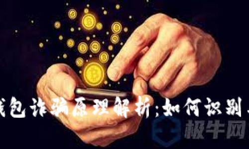 数字钱包诈骗原理解析：如何识别与防范