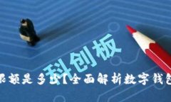数字钱包的限额是多少？全面解析数字钱包的使