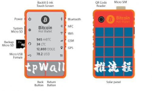 :深入解析tpWallet闪推流程及其优势