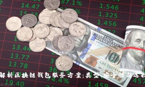 全面解析区块链钱包服务方案：类型、安全性与选择指南