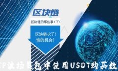 如何在TP波场钱包中使用USDT购买数字货币？