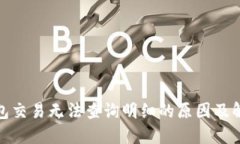 数字钱包交易无法查询明细的原因及解决方案