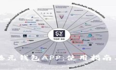 下载数字港元钱包APP：使用指南与最佳实践