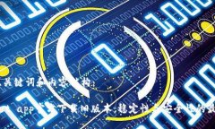 思考的、关键词和内容结构：tpWallet app官方下载