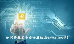 如何将抹茶币安全存放在tpWallet中？