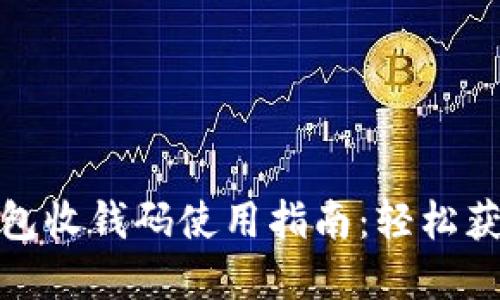 数字钱包收钱码使用指南：轻松获取支付