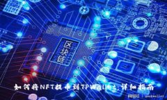 如何将NFT提币到TPWallet：详细指南