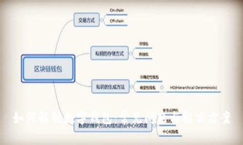 如何解锁数字钱包：常见问题与解决方案