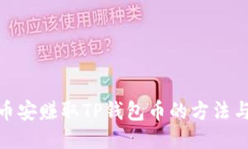 通过币安赚取TP钱包币的方法与攻略