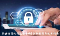   区块链传统钱包安全吗？全面解析与使用指南