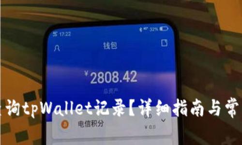 如何有效查询tpWallet记录？详细指南与常见问题解答