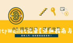 如何有效查询tpWallet记录？详细指南与常见问题解