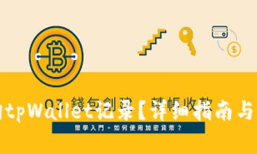 如何有效查询tpWallet记录？详细指南与常见问题解答