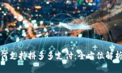 数字钱包如何支持拼多多支付：全方位解析与使