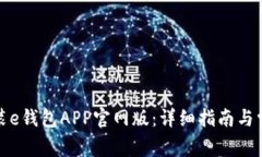 如何下载安装e钱包APP官网版：详细指南与常见问