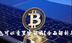 区块链钱包可以重置密码吗？全面解析与解决方