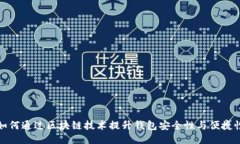 如何通过区块链技术提升钱包安全性与便捷性
