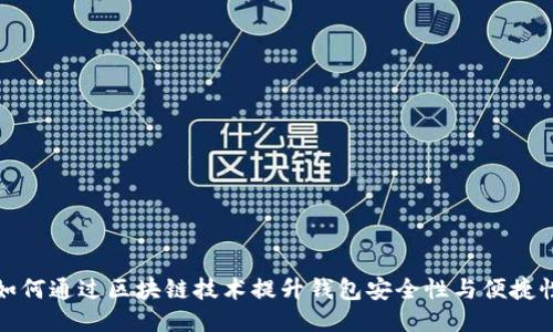 如何通过区块链技术提升钱包安全性与便捷性